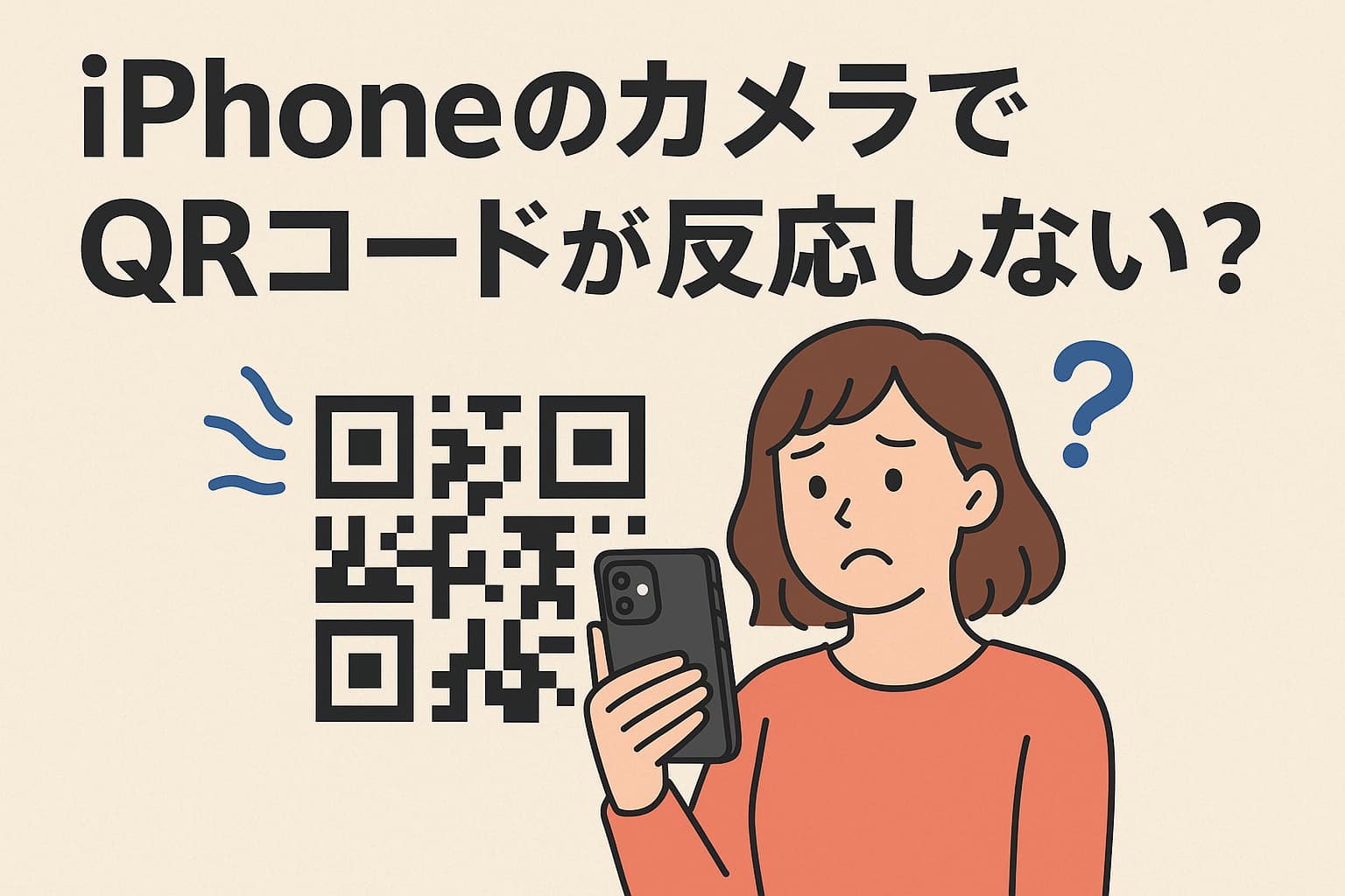 iPhoneのカメラでQRコードが反応しない？