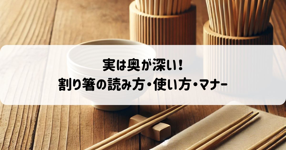 和風のテーブルと割り箸の丁寧な配置