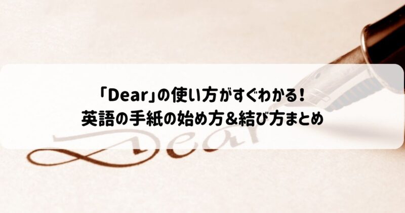 「Dear」の使い方がすぐわかる！英語の手紙の始め方＆結び方まとめ