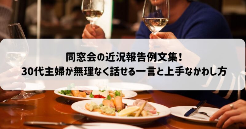 同窓会の近況報告例文集！30代主婦が無理なく話せる一言と上手なかわし方