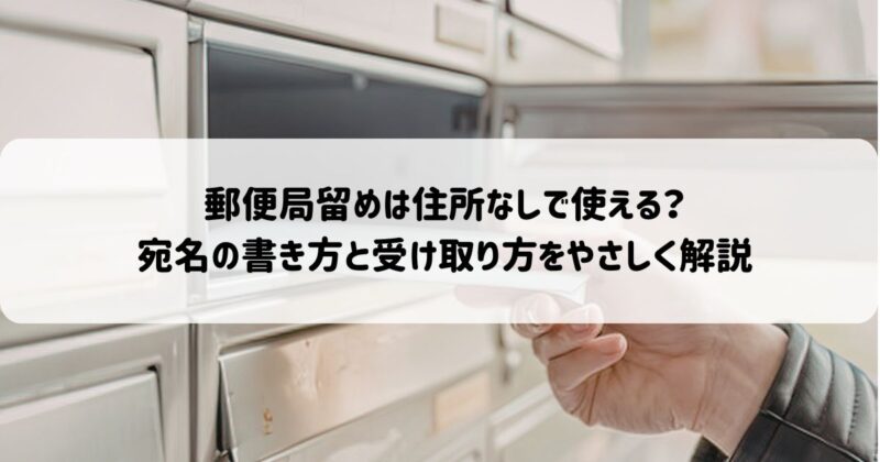 郵便局留めは住所なしで使える？宛名の書き方と受け取り方をやさしく解説