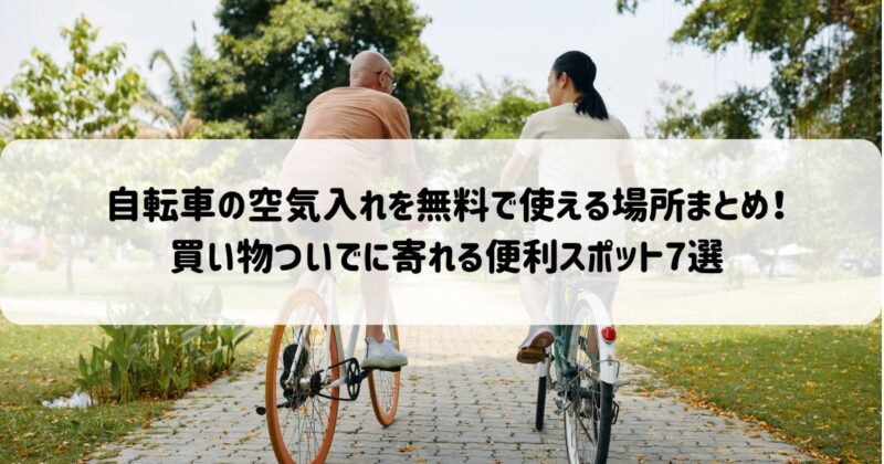 自転車の空気入れを無料で使える場所まとめ！買い物ついでに寄れる便利スポット7選