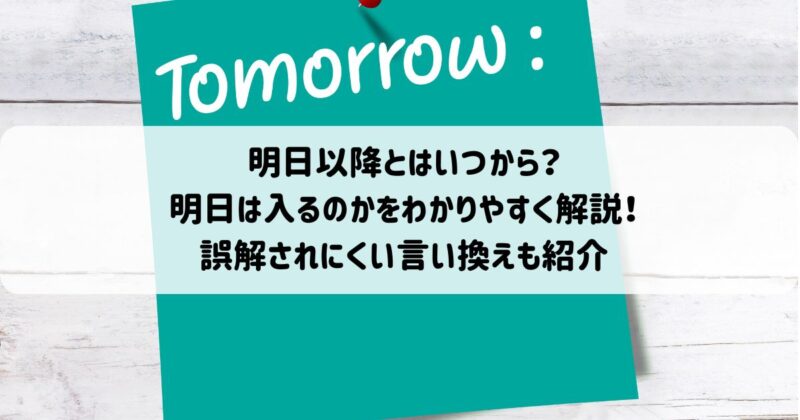 明日以降とはいつから？明日は入るのかをわかりやすく解説！誤解されにくい言い換えも紹介
