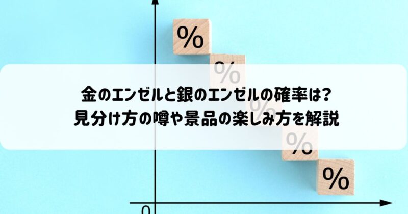 金のエンゼルと銀のエンゼルの確率は？見分け方の噂や景品の楽しみ方を解説